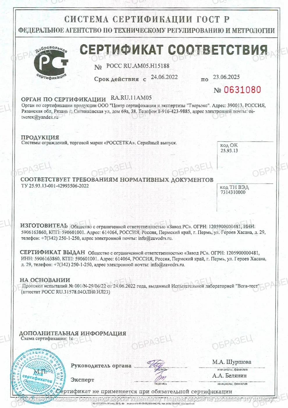 Сертификат соответствия ГОСТ Р